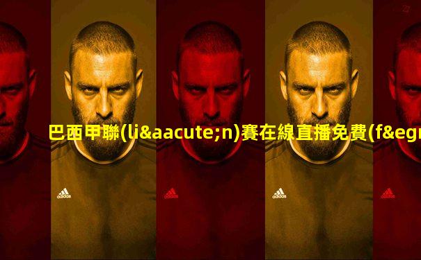巴西甲聯(lián)賽在線直播免費(fèi)看球