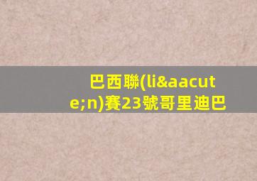 巴西聯(lián)賽23號哥里迪巴