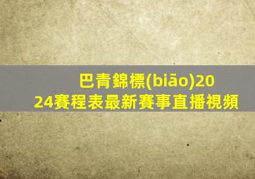 巴青錦標(biāo)2024賽程表最新賽事直播視頻