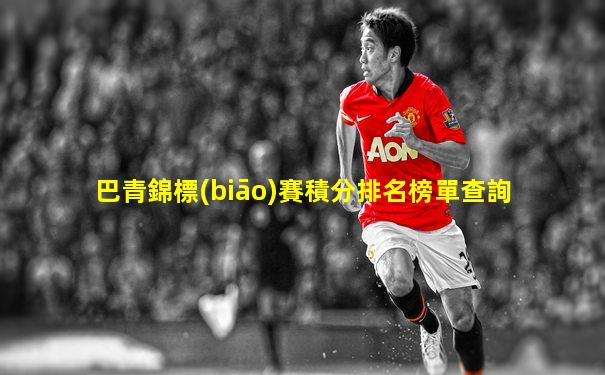 巴青錦標(biāo)賽積分排名榜單查詢