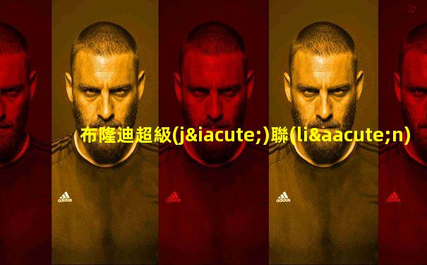 布隆迪超級(jí)聯(lián)賽分析預(yù)測
