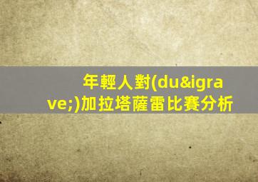 年輕人對(duì)加拉塔薩雷比賽分析