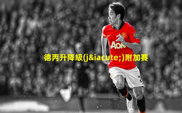 德丙升降級(jí)附加賽