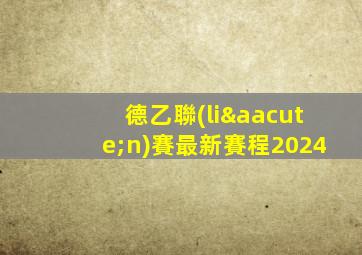 德乙聯(lián)賽最新賽程2024