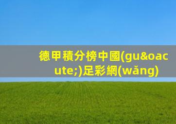 德甲積分榜中國(guó)足彩網(wǎng)