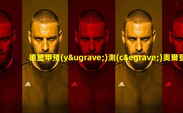 德籃甲預(yù)測(cè)奧爾登堡