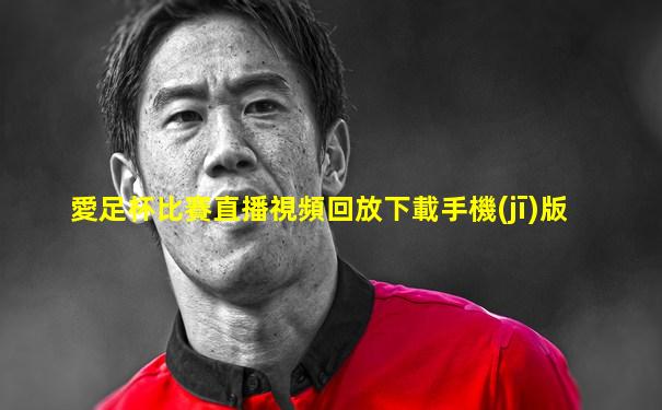 愛足杯比賽直播視頻回放下載手機(jī)版