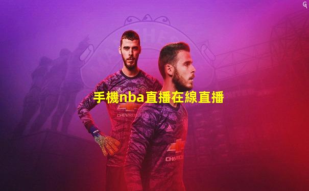 手機nba直播在線直播