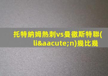 托特納姆熱刺vs曼徹斯特聯(lián)幾比幾