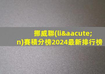 挪威聯(lián)賽積分榜2024最新排行榜
