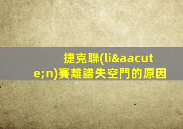 捷克聯(lián)賽離譜失空門的原因
