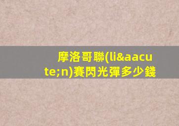 摩洛哥聯(lián)賽閃光彈多少錢