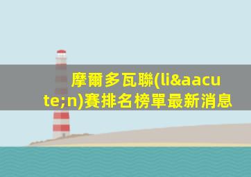 摩爾多瓦聯(lián)賽排名榜單最新消息