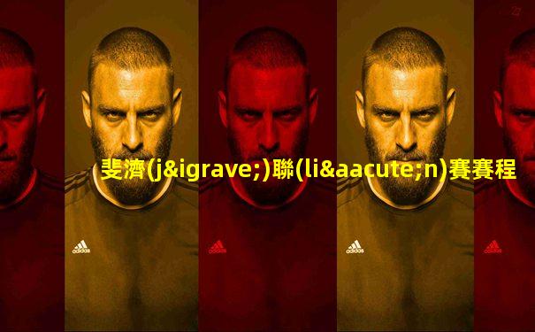 斐濟(jì)聯(lián)賽賽程時(shí)間表最新