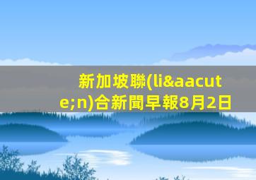 新加坡聯(lián)合新聞早報8月2日