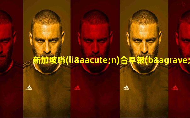 新加坡聯(lián)合早報(bào)在線