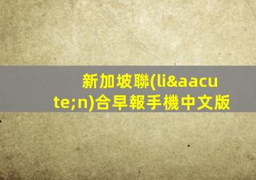 新加坡聯(lián)合早報手機中文版