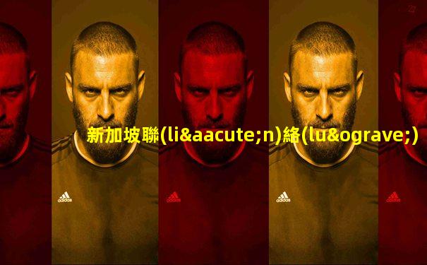 新加坡聯(lián)絡(luò)所地址