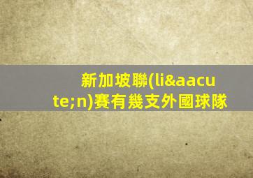 新加坡聯(lián)賽有幾支外國球隊