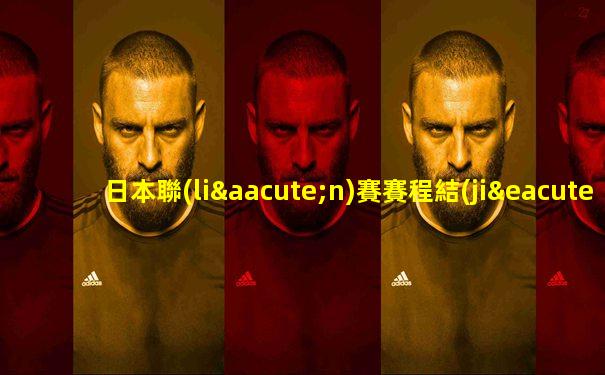 日本聯(lián)賽賽程結(jié)果