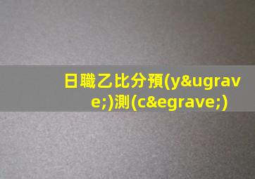 日職乙比分預(yù)測(cè)