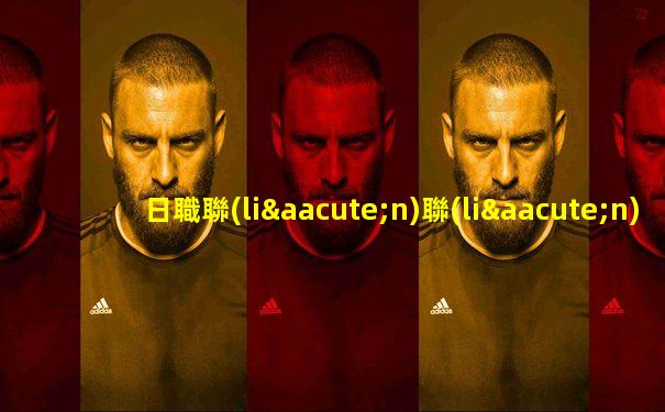 日職聯(lián)聯(lián)賽2025