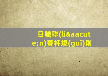 日職聯(lián)賽杯規(guī)則