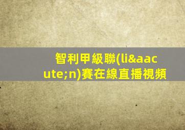 智利甲級聯(lián)賽在線直播視頻