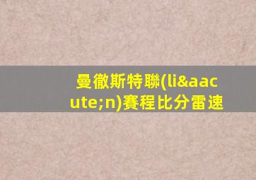 曼徹斯特聯(lián)賽程比分雷速
