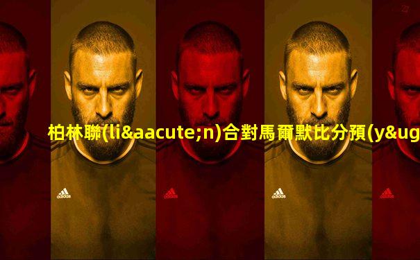柏林聯(lián)合對馬爾默比分預(yù)測
