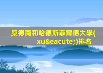桑德蘭和哈德斯菲爾德大學(xué)排名