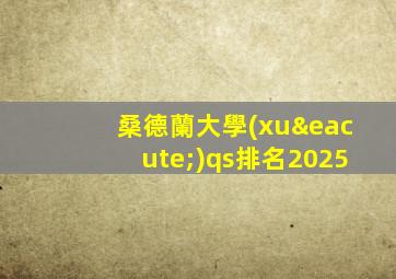 桑德蘭大學(xué)qs排名2025
