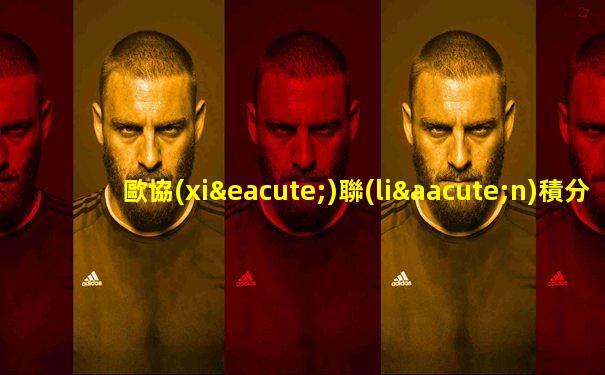 歐協(xié)聯(lián)積分榜最新排名中國足球網(wǎng)
