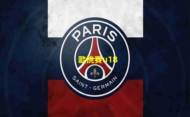 歐挑賽u18
