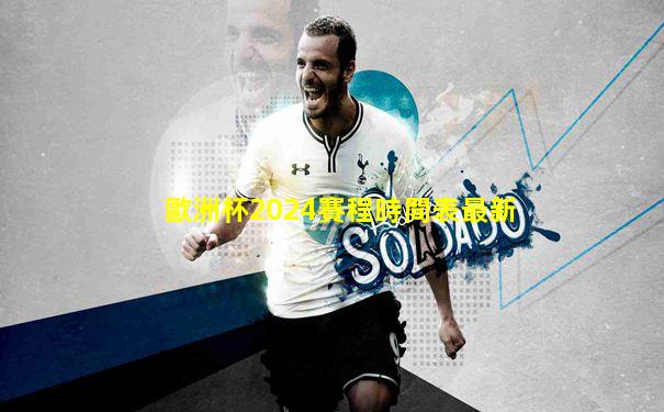 歐洲杯2024賽程時間表最新