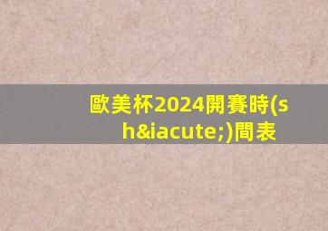 歐美杯2024開賽時(shí)間表