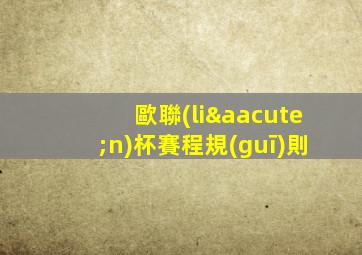 歐聯(lián)杯賽程規(guī)則