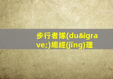步行者隊(duì)總經(jīng)理