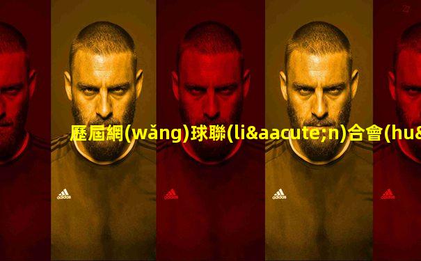 歷屆網(wǎng)球聯(lián)合會(huì)杯冠軍