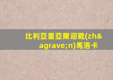 比利亞雷亞爾迎戰(zhàn)馬洛卡