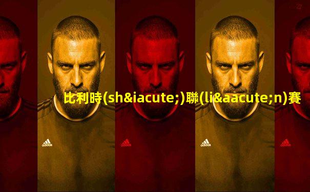比利時(shí)聯(lián)賽布魯日賽程表