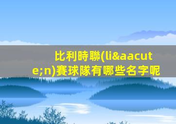 比利時聯(lián)賽球隊有哪些名字呢
