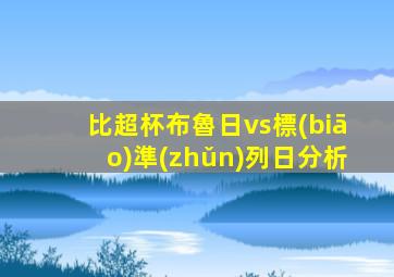 比超杯布魯日vs標(biāo)準(zhǔn)列日分析