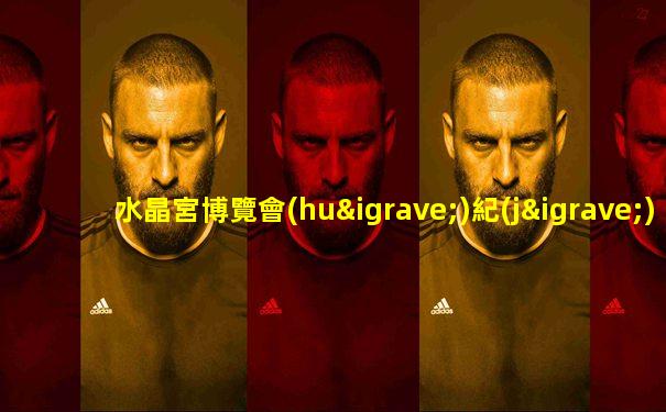 水晶宮博覽會(huì)紀(jì)錄片