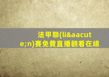 法甲聯(lián)賽免費直播觀看在線