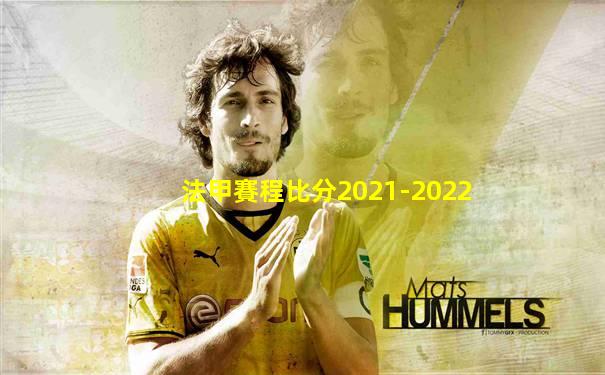 法甲賽程比分2021-2022