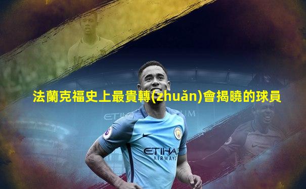 法蘭克福史上最貴轉(zhuǎn)會揭曉的球員