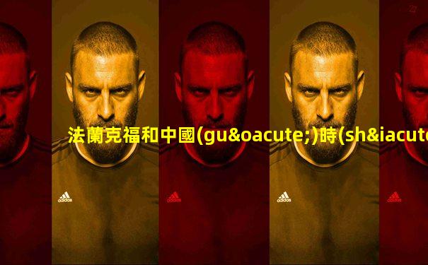 法蘭克福和中國(guó)時(shí)差