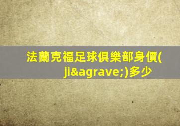 法蘭克福足球俱樂部身價(jià)多少