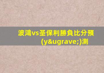 波鴻vs圣保利勝負比分預(yù)測